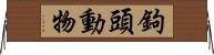 鉤頭動物 Horizontal Wall Scroll