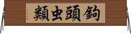 鉤頭虫類 Horizontal Wall Scroll