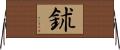 鉥 Horizontal Wall Scroll
