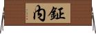 鉦内 Horizontal Wall Scroll