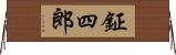 鉦四郎 Horizontal Wall Scroll