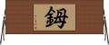 鉧 Horizontal Wall Scroll