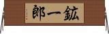 鉱一郎 Horizontal Wall Scroll