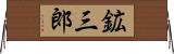 鉱三郎 Horizontal Wall Scroll