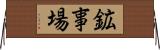 鉱事場 Horizontal Wall Scroll