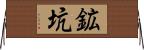 鉱坑 Horizontal Wall Scroll