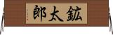 鉱太郎 Horizontal Wall Scroll