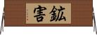 鉱害 Horizontal Wall Scroll