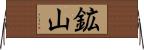 鉱山 Horizontal Wall Scroll