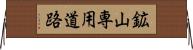 鉱山専用道路 Horizontal Wall Scroll