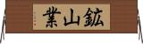 鉱山業 Horizontal Wall Scroll
