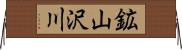 鉱山沢川 Horizontal Wall Scroll