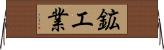 鉱工業 Horizontal Wall Scroll