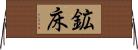 鉱床 Horizontal Wall Scroll