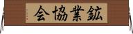 鉱業協会 Horizontal Wall Scroll