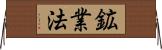 鉱業法 Horizontal Wall Scroll