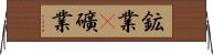 鉱業(P) Horizontal Wall Scroll