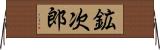 鉱次郎 Horizontal Wall Scroll