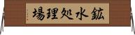 鉱水処理場 Horizontal Wall Scroll