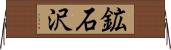 鉱石沢 Horizontal Wall Scroll