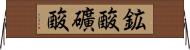 鉱酸 Horizontal Wall Scroll