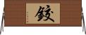 鉸 Horizontal Wall Scroll