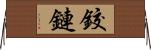 鉸鏈 Horizontal Wall Scroll