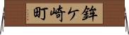 鉾ケ崎町 Horizontal Wall Scroll