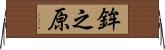 鉾之原 Horizontal Wall Scroll