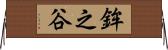 鉾之谷 Horizontal Wall Scroll
