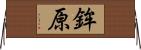 鉾原 Horizontal Wall Scroll