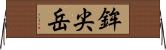 鉾尖岳 Horizontal Wall Scroll
