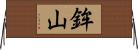 鉾山 Horizontal Wall Scroll