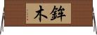 鉾木 Horizontal Wall Scroll