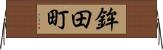 鉾田町 Horizontal Wall Scroll