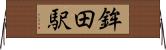 鉾田駅 Horizontal Wall Scroll