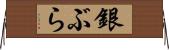 銀ぶら Horizontal Wall Scroll
