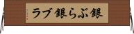 銀ぶら Horizontal Wall Scroll