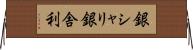 銀シャリ Horizontal Wall Scroll
