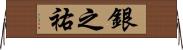 銀之祐 Horizontal Wall Scroll