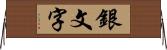 銀文字 Horizontal Wall Scroll