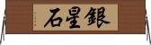 銀星石 Horizontal Wall Scroll