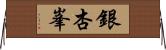 銀杏峯 Horizontal Wall Scroll