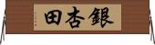 銀杏田 Horizontal Wall Scroll