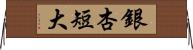 銀杏短大 Horizontal Wall Scroll
