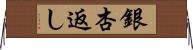 銀杏返し Horizontal Wall Scroll