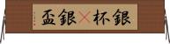 銀杯(P) Horizontal Wall Scroll