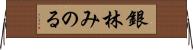 銀林みのる Horizontal Wall Scroll