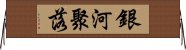 銀河聚落 Horizontal Wall Scroll