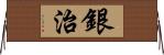 銀治 Horizontal Wall Scroll